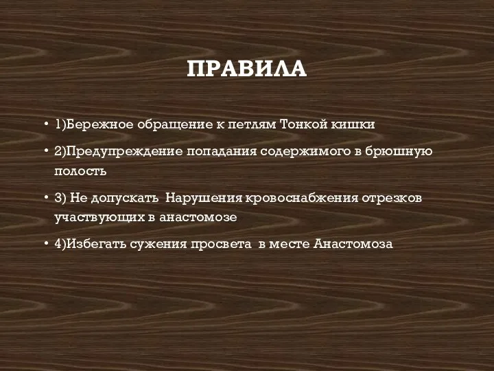 ПРАВИЛА 1)Бережное обращение к петлям Тонкой кишки 2)Предупреждение попадания содержимого