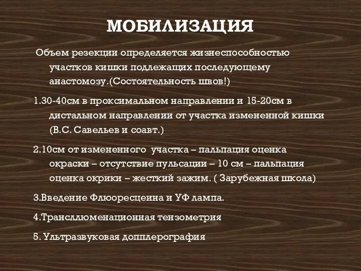 МОБИЛИЗАЦИЯ Объем резекции определяется жизнеспособностью участков кишки подлежащих последующему анастомозу.(Состоятельность швов!) 1.30-40см в