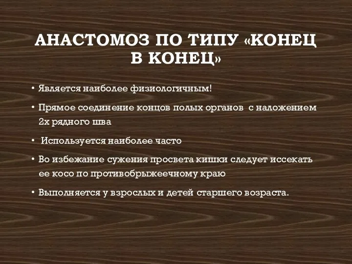 АНАСТОМОЗ ПО ТИПУ «КОНЕЦ В КОНЕЦ» Является наиболее физиологичным! Прямое соединение концов полых