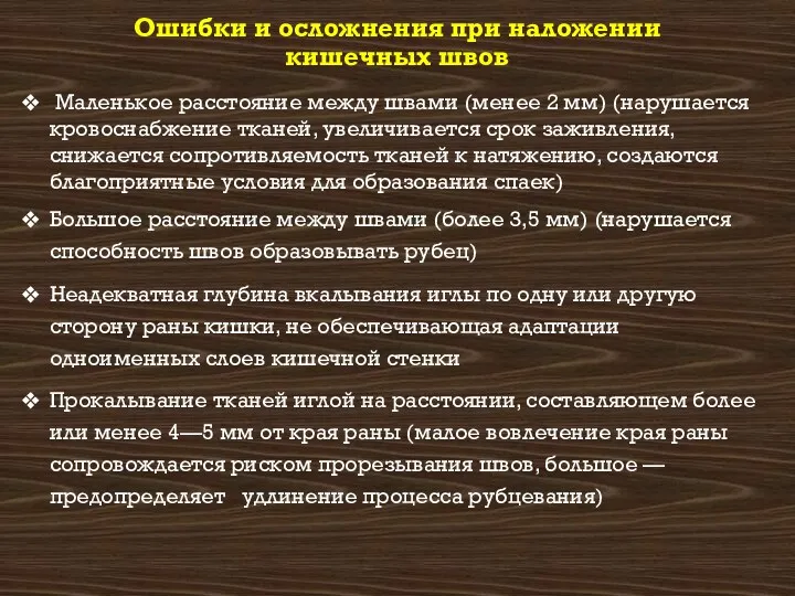 Ошибки и осложнения при наложении кишечных швов Маленькое расстояние между