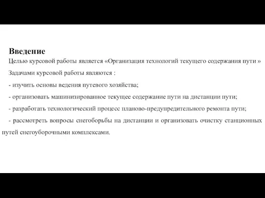 Введение Целью курсовой работы является «Организация технологий текущего содержания пути