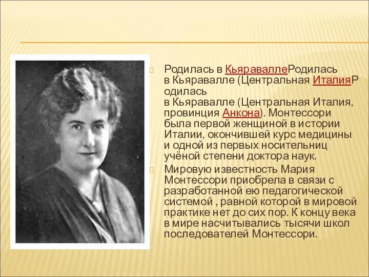 Родилась в КьяраваллеРодилась в Кьяравалле (Центральная ИталияРодилась в Кьяравалле (Центральная