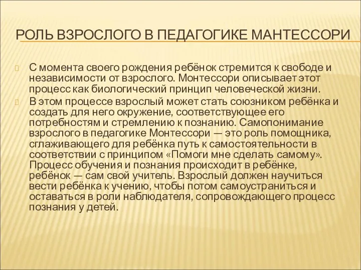 РОЛЬ ВЗРОСЛОГО В ПЕДАГОГИКЕ МАНТЕССОРИ С момента своего рождения ребёнок