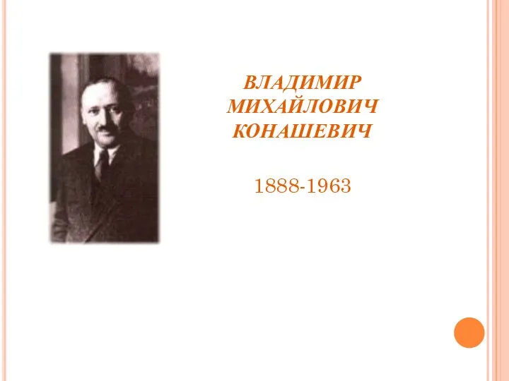 ВЛАДИМИР МИХАЙЛОВИЧ КОНАШЕВИЧ 1888-1963