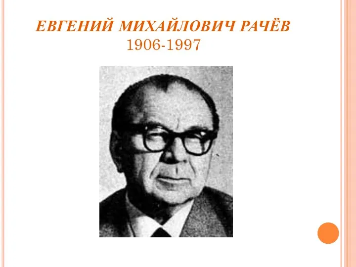 ЕВГЕНИЙ МИХАЙЛОВИЧ РАЧЁВ 1906-1997