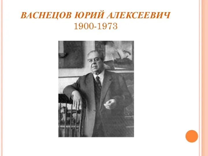 ВАСНЕЦОВ ЮРИЙ АЛЕКСЕЕВИЧ 1900-1973