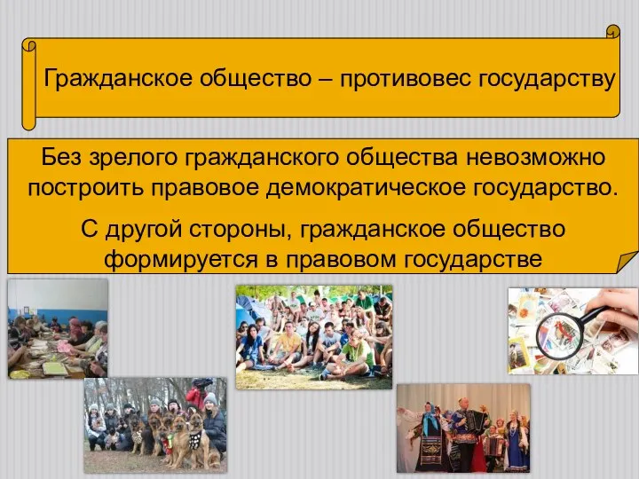 Гражданское общество – противовес государству Без зрелого гражданского общества невозможно построить правовое демократическое