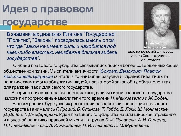 В знаменитых диалогах Платона "Государство", "Политик", "Законы" проводилась мысль о