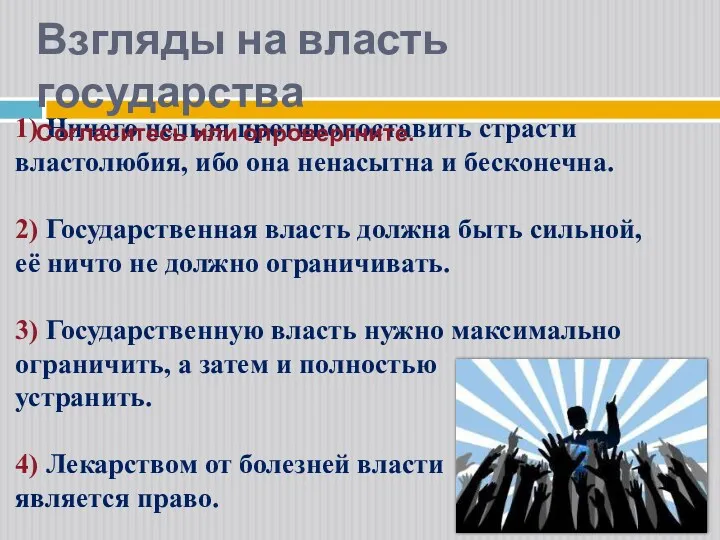 1) Ничего нельзя противопоставить страсти властолюбия, ибо она ненасытна и