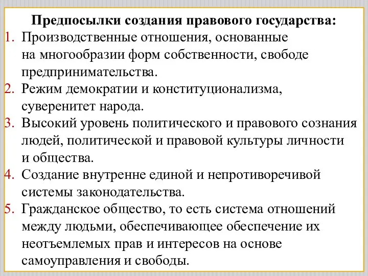 Предпосылки создания правового государства: Производственные отношения, основанные на многообразии форм