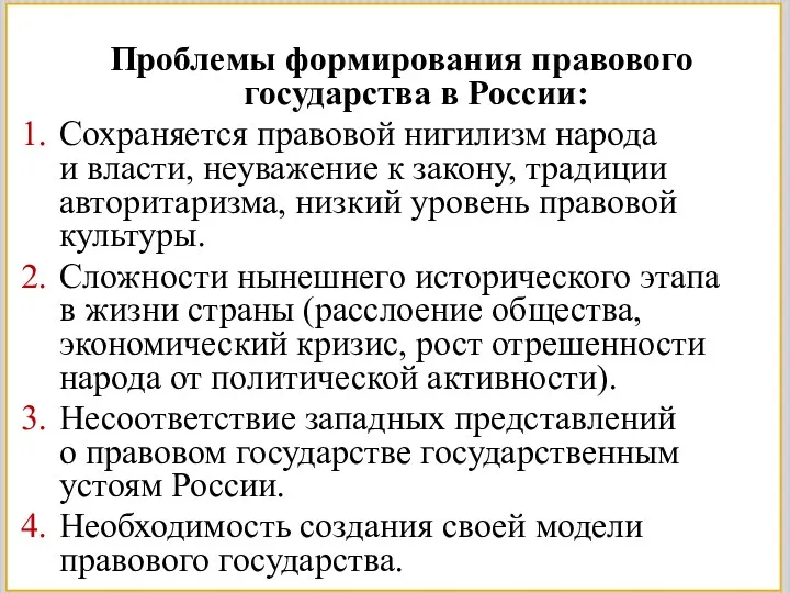 Проблемы формирования правового государства в России: Сохраняется правовой нигилизм народа и власти, неуважение