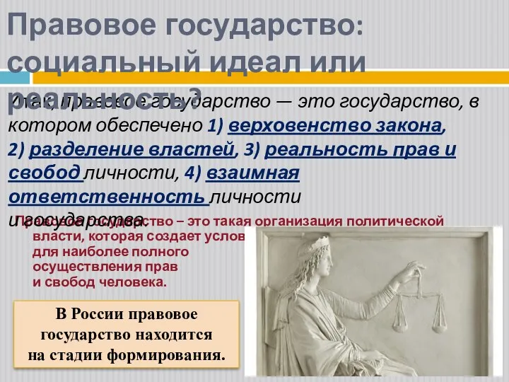 Правовое государство – это такая организация политической власти, которая создает