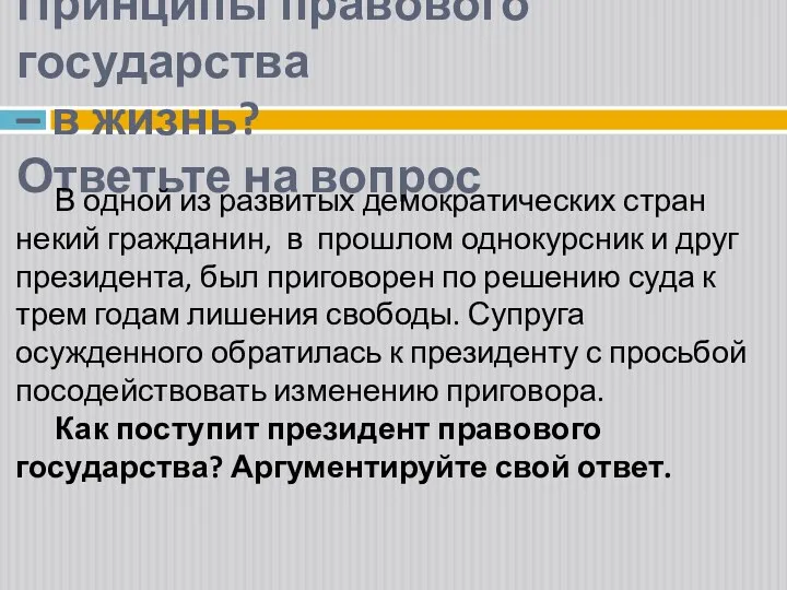 Принципы правового государства – в жизнь? Ответьте на вопрос В одной из развитых