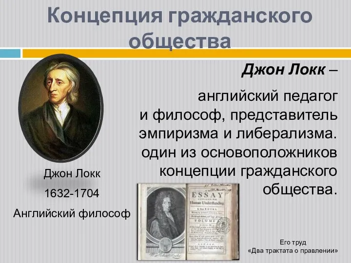Концепция гражданского общества Джон Локк 1632-1704 Английский философ Джон Локк – английский педагог
