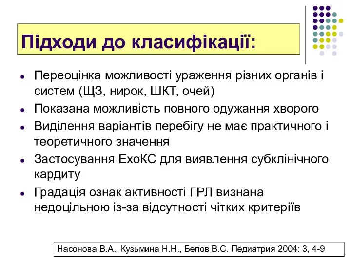 Підходи до класифікації: Переоцінка можливості ураження різних органів і систем