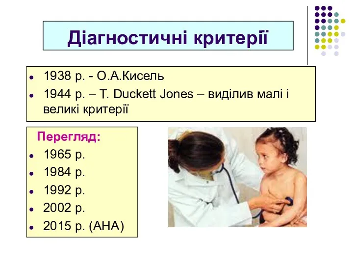 Діагностичні критерії 1938 р. - О.А.Кисель 1944 р. – T.