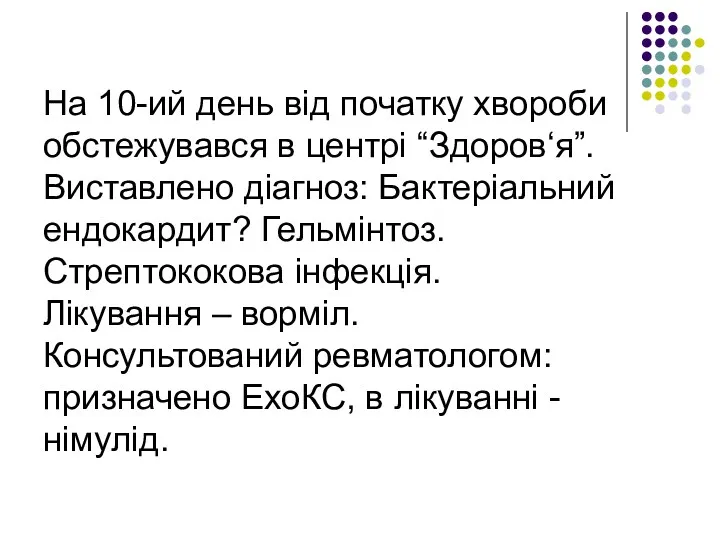 На 10-ий день від початку хвороби обстежувався в центрі “Здоров‘я”.