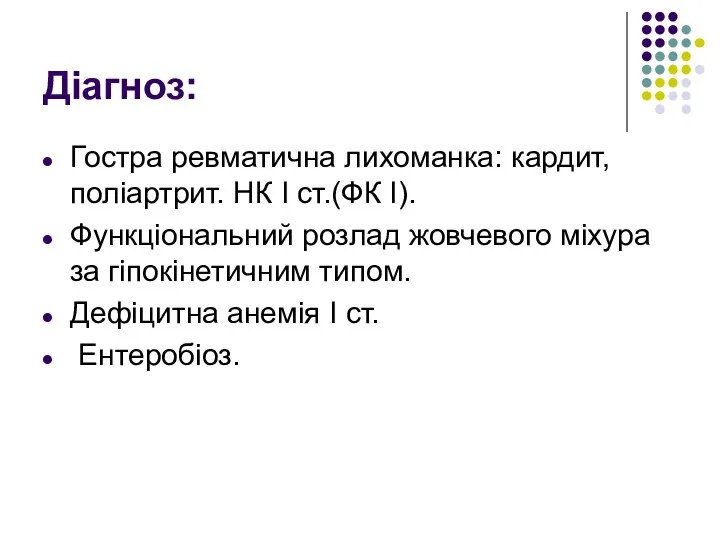 Діагноз: Гостра ревматична лихоманка: кардит, поліартрит. НК І ст.(ФК І).