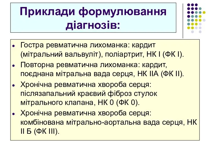 Приклади формулювання діагнозів: Гостра ревматична лихоманка: кардит (мітральний вальвуліт), поліартрит,