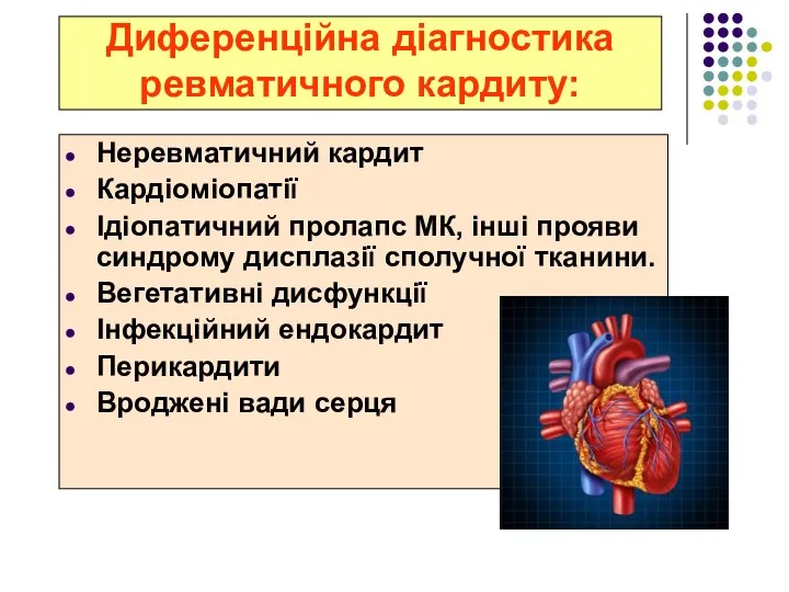 Диференційна діагностика ревматичного кардиту: Неревматичний кардит Кардіоміопатії Ідіопатичний пролапс МК,