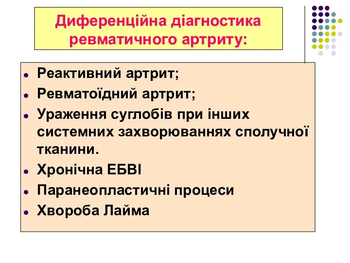 Диференційна діагностика ревматичного артриту: Реактивний артрит; Ревматоїдний артрит; Ураження суглобів