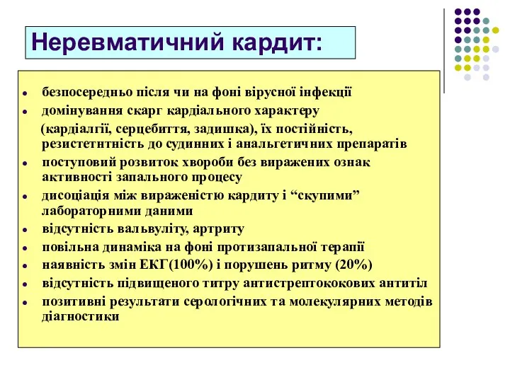 Неревматичний кардит: безпосередньо після чи на фоні вірусної інфекції домінування