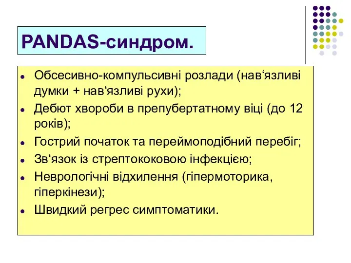 PANDAS-синдром. Обсесивно-компульсивні розлади (нав‘язливі думки + нав‘язливі рухи); Дебют хвороби