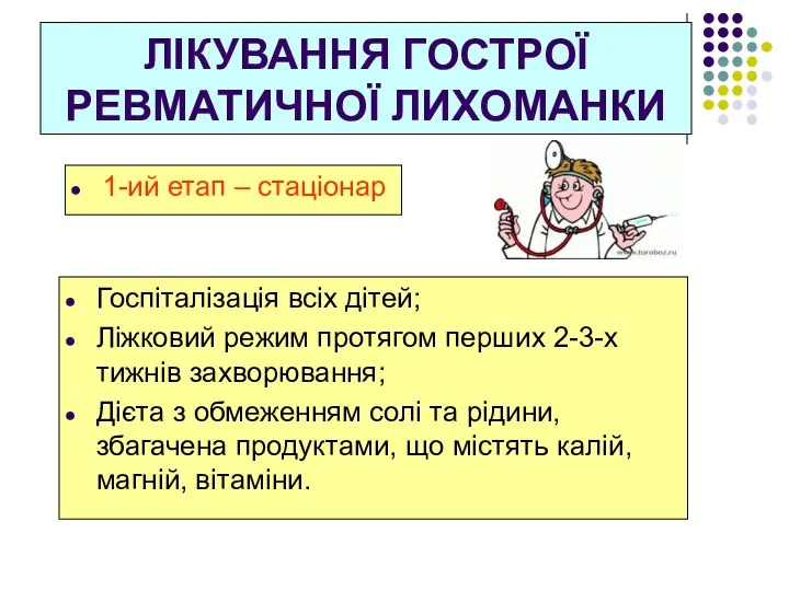 ЛІКУВАННЯ ГОСТРОЇ РЕВМАТИЧНОЇ ЛИХОМАНКИ 1-ий етап – стаціонар Госпіталізація всіх