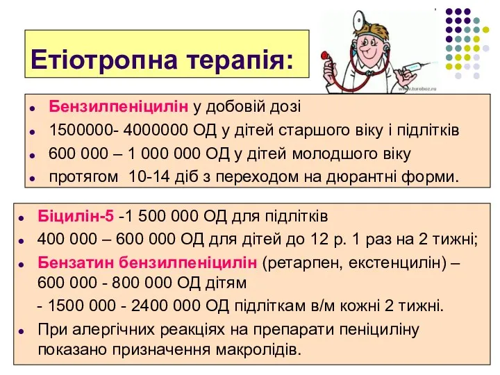 Етіотропна терапія: Бензилпеніцилін у добовій дозі 1500000- 4000000 ОД у