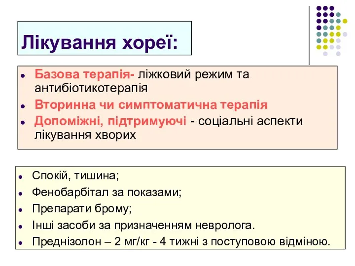 Лікування хореї: Базова терапія- ліжковий режим та антибіотикотерапія Вторинна чи