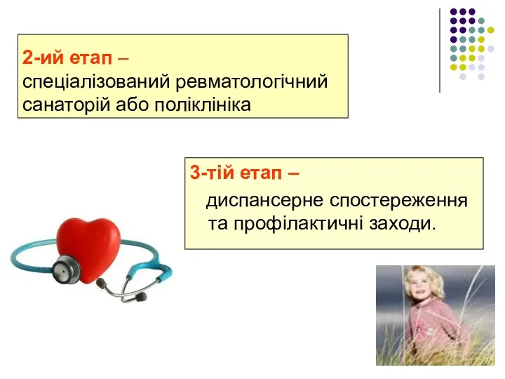 2-ий етап – спеціалізований ревматологічний санаторій або поліклініка 3-тій етап – диспансерне спостереження та профілактичні заходи.