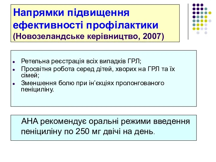 Напрямки підвищення ефективності профілактики (Новозеландське керівництво, 2007) Ретельна реєстрація всіх