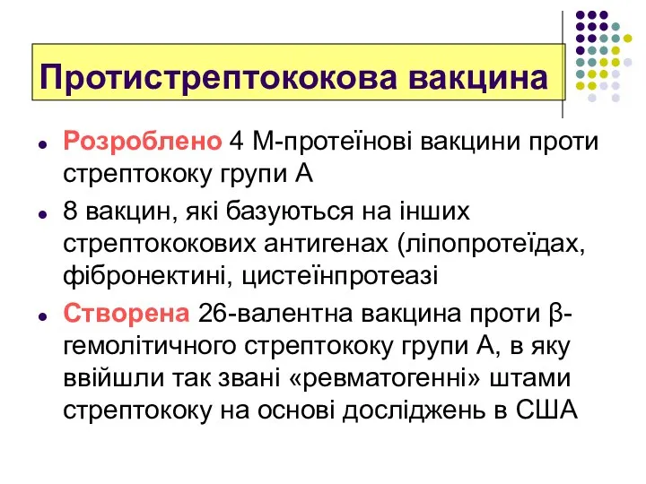 Протистрептококова вакцина Розроблено 4 М-протеїнові вакцини проти стрептококу групи А