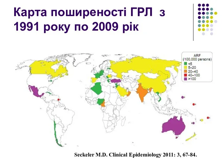 Карта поширеності ГРЛ з 1991 року по 2009 рік Seckeler M.D. Clinical Epidemiology 2011: 3, 67-84.