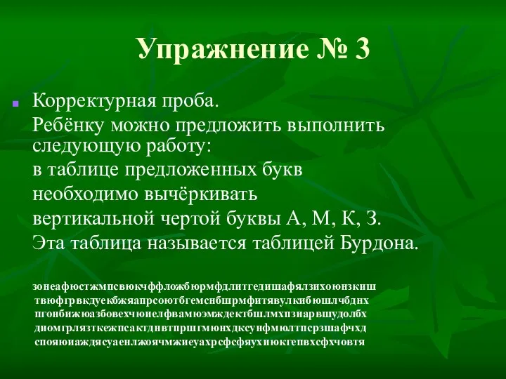 Упражнение № 3 Корректурная проба. Ребёнку можно предложить выполнить следующую