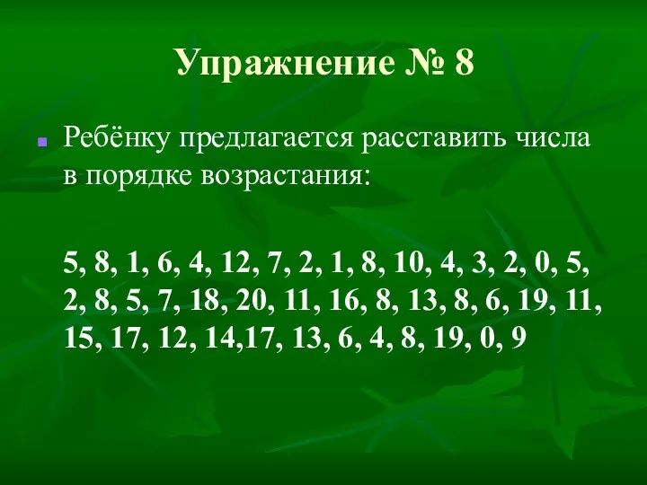 Упражнение № 8 Ребёнку предлагается расставить числа в порядке возрастания: