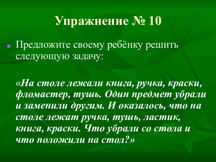 Упражнение № 10 Предложите своему ребёнку решить следующую задачу: «На