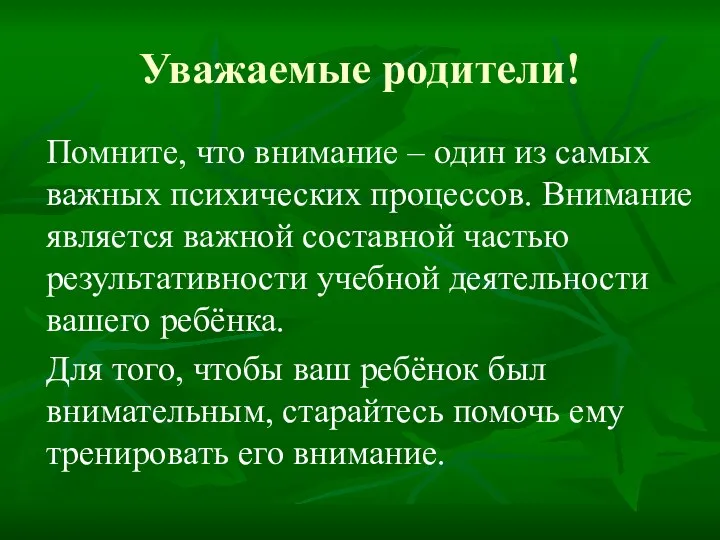 Уважаемые родители! Помните, что внимание – один из самых важных