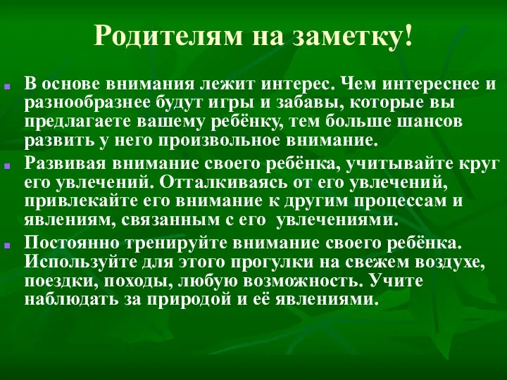 Родителям на заметку! В основе внимания лежит интерес. Чем интереснее