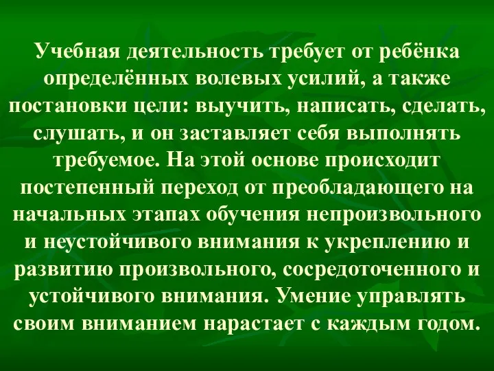 Учебная деятельность требует от ребёнка определённых волевых усилий, а также