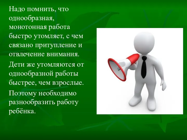 Надо помнить, что однообразная, монотонная работа быстро утомляет, с чем