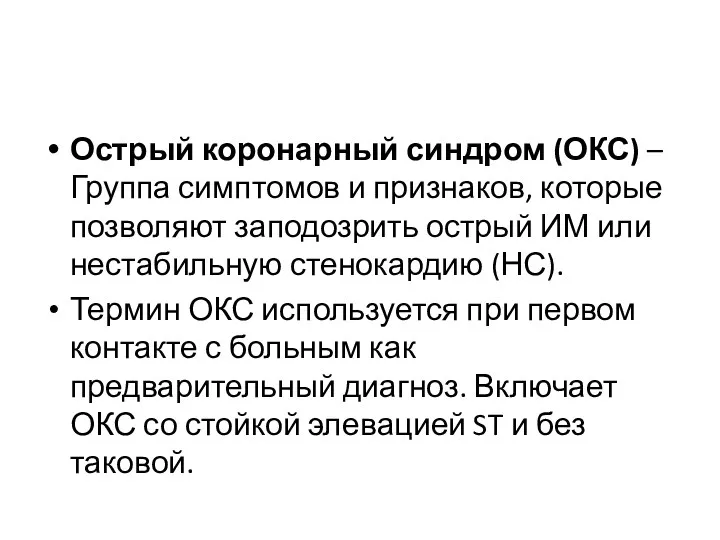 Острый коронарный синдром (ОКС) – Группа симптомов и признаков, которые позволяют заподозрить острый