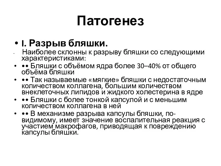 Патогенез I. Разрыв бляшки. Наиболее склонны к разрыву бляшки со следующими характеристиками: ••