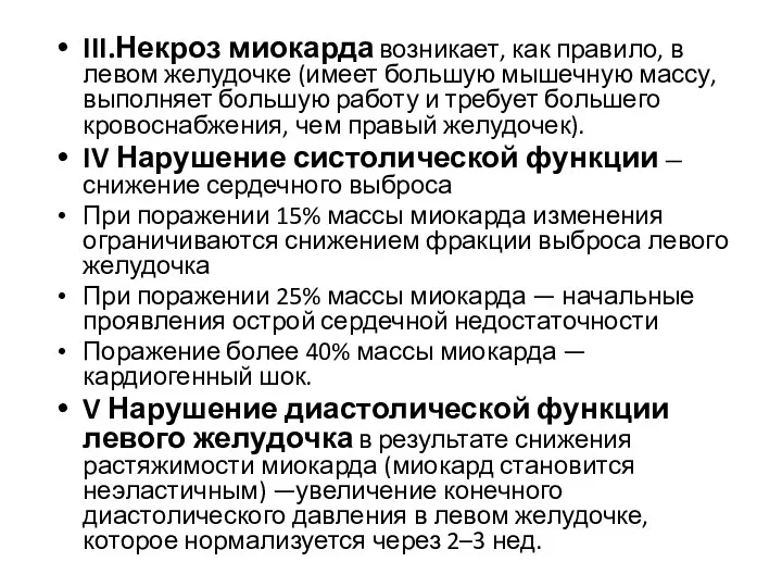 III.Некроз миокарда возникает, как правило, в левом желудочке (имеет большую мышечную массу, выполняет