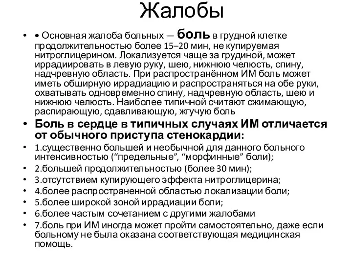 Жалобы • Основная жалоба больных — боль в грудной клетке продолжительностью более 15–20