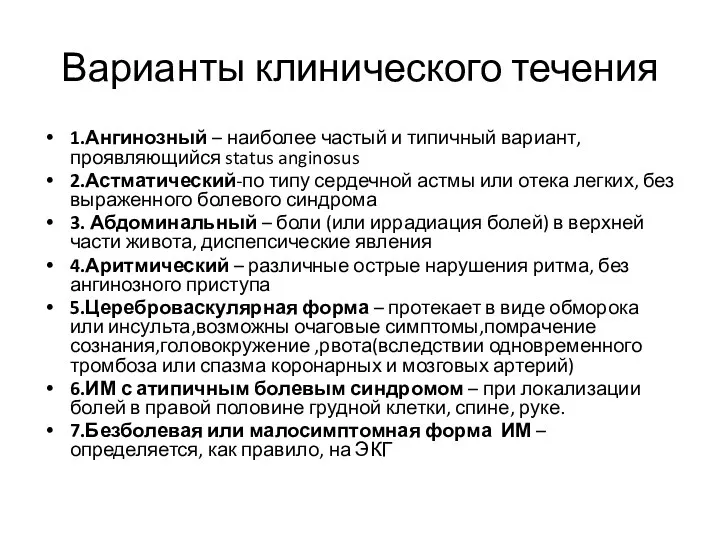 Варианты клинического течения 1.Ангинозный – наиболее частый и типичный вариант,