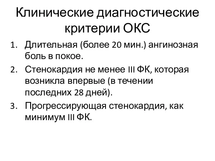 Клинические диагностические критерии ОКС Длительная (более 20 мин.) ангинозная боль