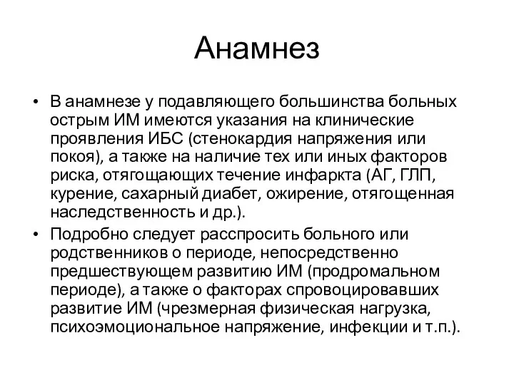 Анамнез В анамнезе у подавляющего большинства больных острым ИМ имеются указания на клинические