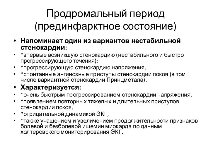 Продромальный период (прединфарктное состояние) Напоминает один из вариантов нестабильной стенокардии: *впервые возникшую стенокардию