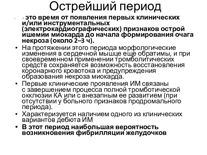 Острейший период - это время от появления первых клинических и/или инструментальных (электрокардиографических) признаков